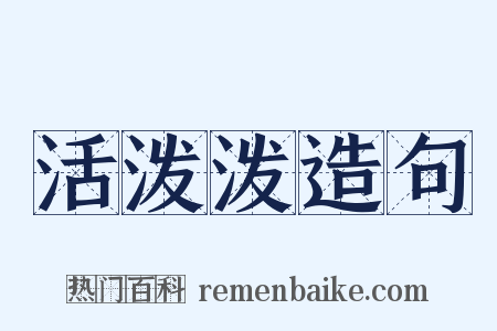 活泼泼造句是什么意思的图片